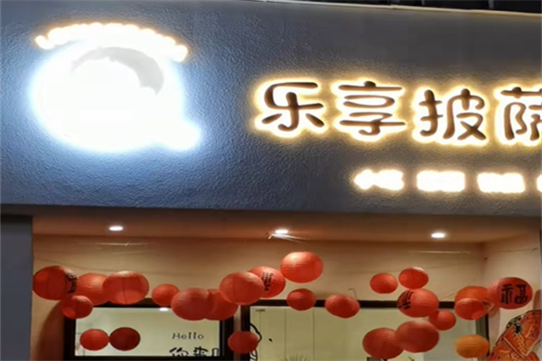 乐享披萨 乐享披萨