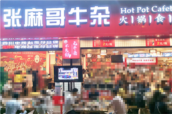 张麻哥牛杂火锅食堂 张麻哥牛杂火锅食堂