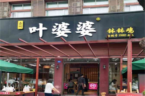 嘉州叶婆婆钵钵鸡