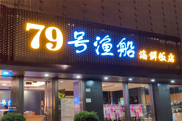 79号渔船海鲜饭店 79号渔船海鲜饭店