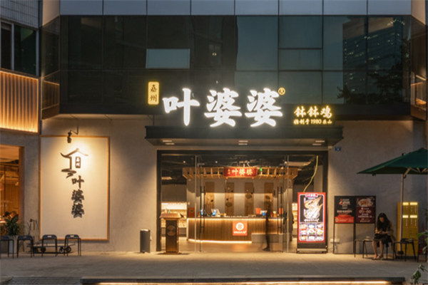 嘉州叶婆婆钵钵鸡