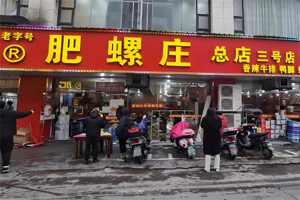 肥螺庄