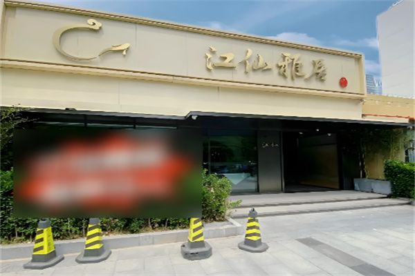 江仙雅居 江仙雅居