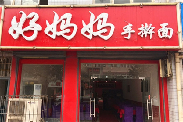 好妈妈手擀面