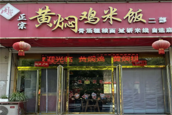 周记黄焖鸡米饭 周记黄焖鸡米饭