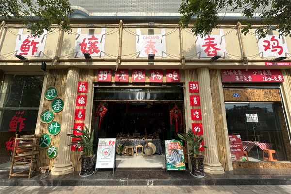 鲊孃自助舂舂鸡·傣料酸汤火锅 鲊孃自助舂舂鸡·傣料酸汤火锅