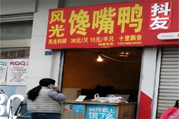 风光馋嘴鸭 风光馋嘴鸭