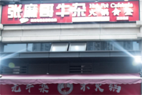 张麻哥牛杂火锅食堂 张麻哥牛杂火锅食堂