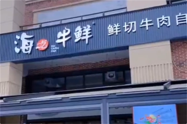 海吃牛鲜·鲜切牛肉自助火锅 海吃牛鲜·鲜切牛肉自助火锅