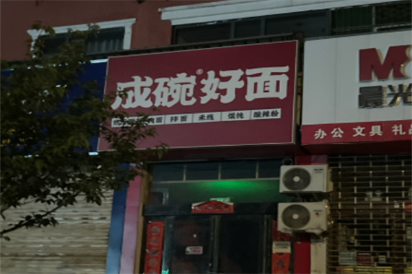 成碗好面 成碗好面