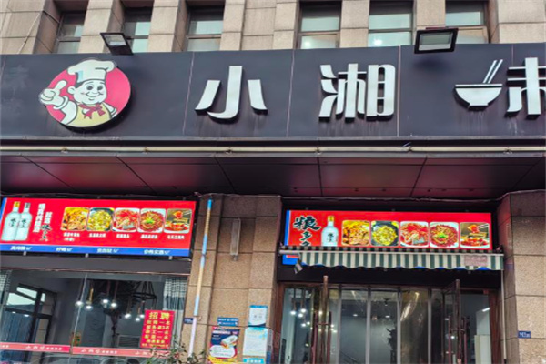 小湘味