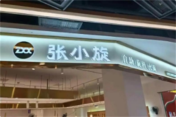 张小旋自助旋转火锅 张小旋自助旋转火锅