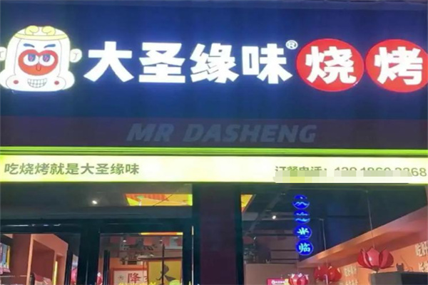 大圣缘味烧烤 大圣缘味烧烤