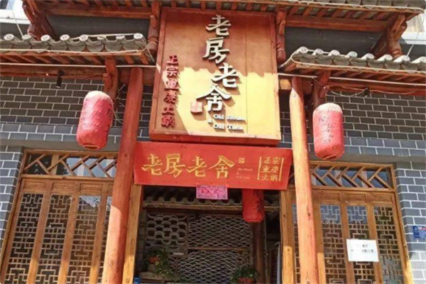老房老舍重庆传统火锅 老房老舍重庆传统火锅