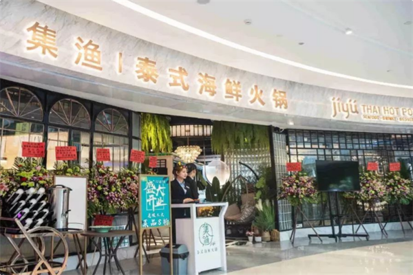 集渔·泰式海鲜火锅 集渔·泰式海鲜火锅
