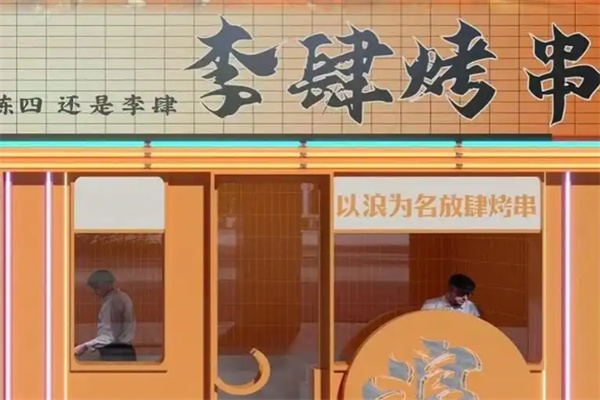 李肆烤串 李肆烤串