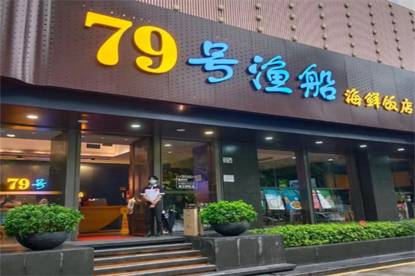 79号渔船海鲜饭店 79号渔船海鲜饭店
