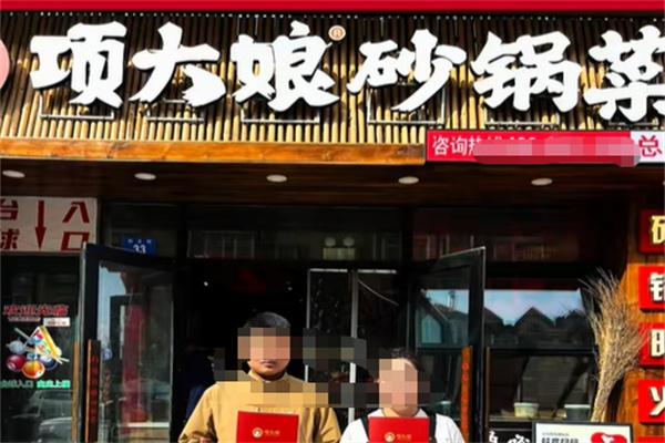 项大娘砂锅菜 项大娘砂锅菜