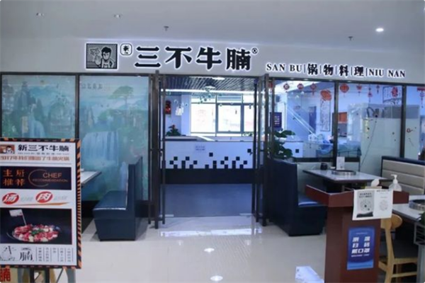 三不牛腩 三不牛腩