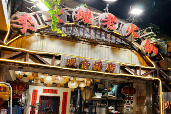 李火辣老火锅
