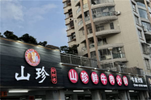 山珍爱上牛肉
