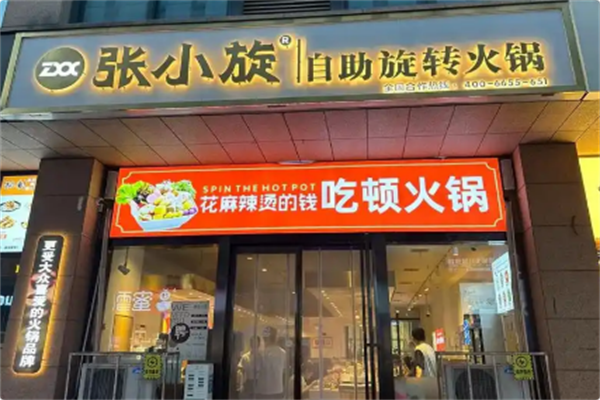 张小旋自助旋转火锅 张小旋自助旋转火锅