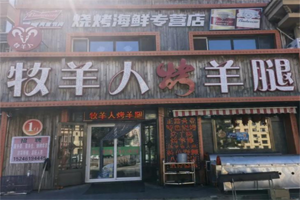 牧羊人烤羊腿 牧羊人烤羊腿
