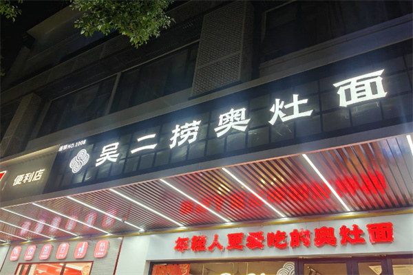 吴二捞奥灶面 吴二捞奥灶面