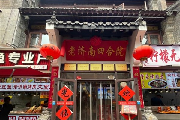 老济南四合院鲁菜馆 老济南四合院鲁菜馆