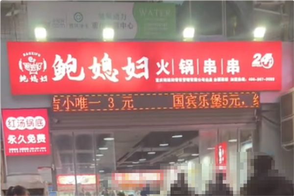 鲍媳妇火锅串串 鲍媳妇火锅串串