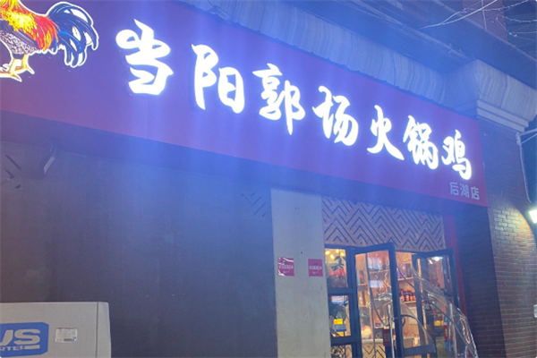 当阳郭场火锅鸡 当阳郭场火锅鸡
