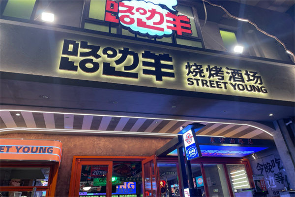 路边羊烧烤酒场 路边羊烧烤酒场