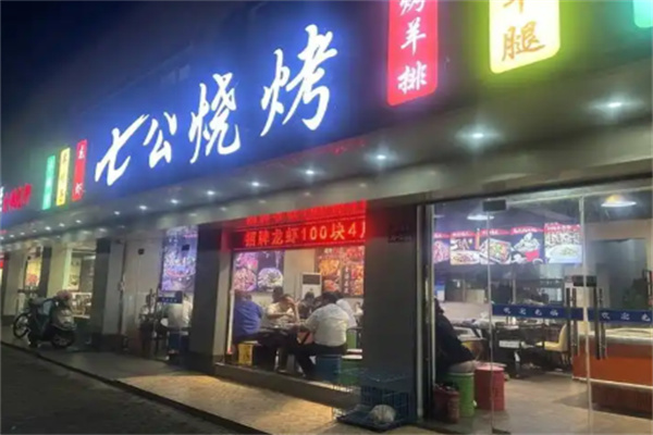 七公烧烤 七公烧烤