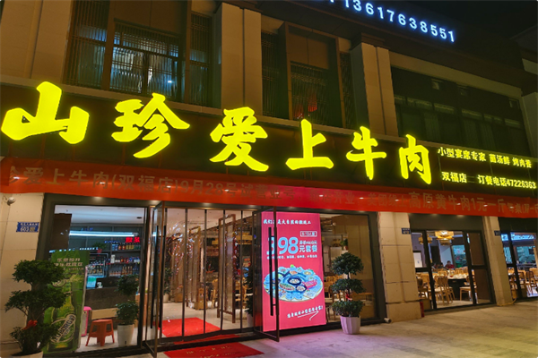 山珍爱上牛肉