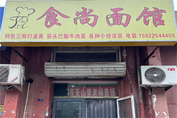 食尚面馆 食尚面馆