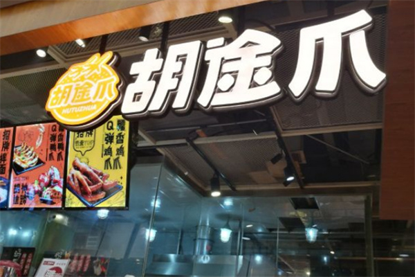 胡途爪湘式热卤