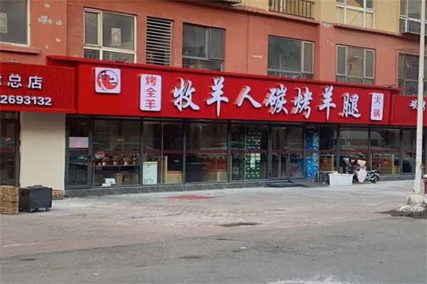 牧羊人烤羊腿 牧羊人烤羊腿