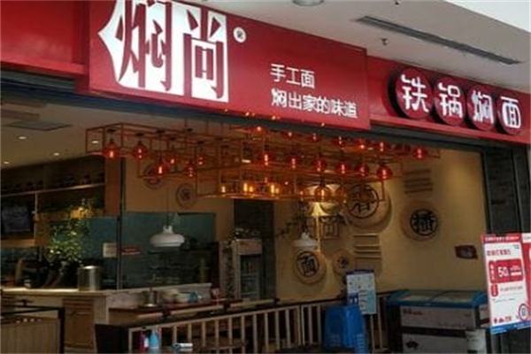 焖尚铁锅焖面 焖尚铁锅焖面