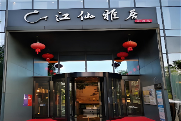 江仙雅居 江仙雅居