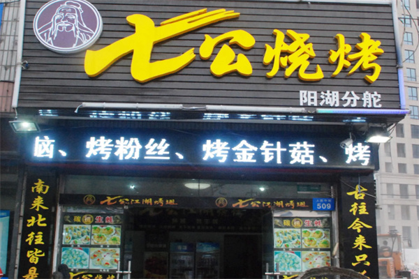 七公烧烤 七公烧烤
