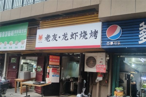 老友龙虾 老友龙虾