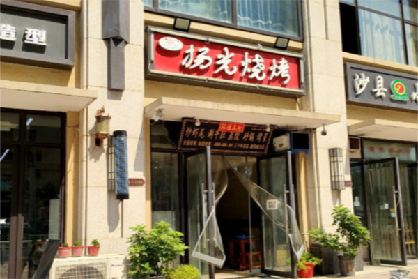 扬光烧烤