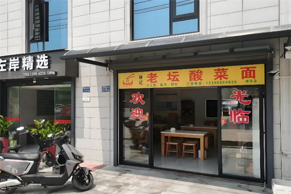 林记老坛酸菜面 林记老坛酸菜面