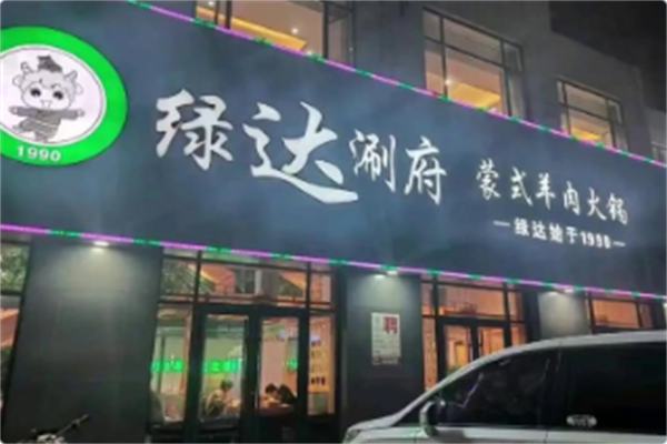 绿达涮府锡盟羊肉火锅