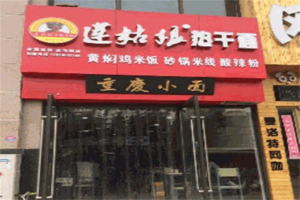 莲姑娘热干面 莲姑娘热干面