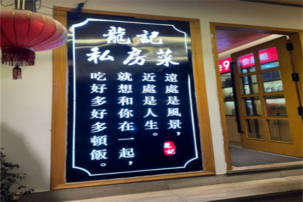 龙记私房菜 龙记私房菜
