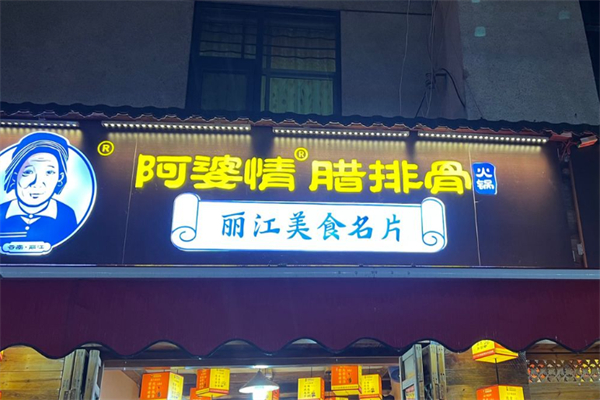 阿婆情腊排骨 阿婆情腊排骨