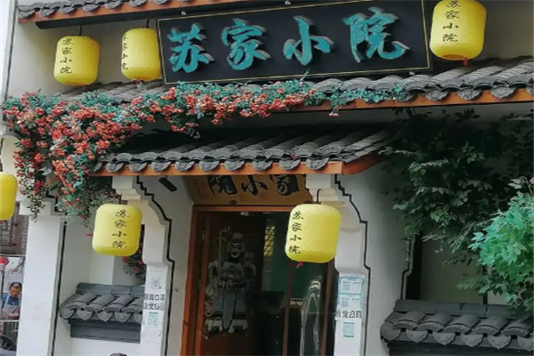 苏家小院 苏家小院