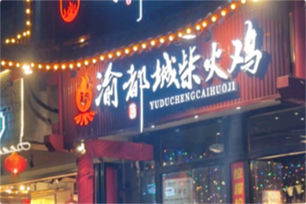 渝都城柴火鸡 渝都城柴火鸡