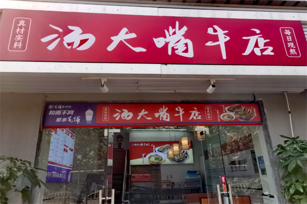 汤大嘴牛店 汤大嘴牛店